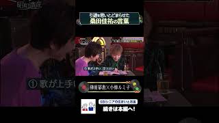 小柳ルミ子の引退を思いとどまらせた桑田佳祐の言葉とは？【榊原郁恵のミュージック昭和遺産】