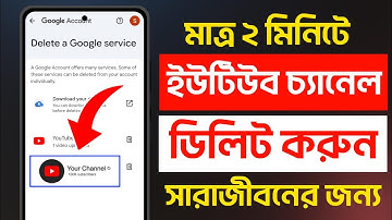 ইউটিউব চ্যানেল ডিলিট করার নিয়ম | ইউটিউব চ্যানেল ডিলিট করব কিভাবে | youtube channel delete karo