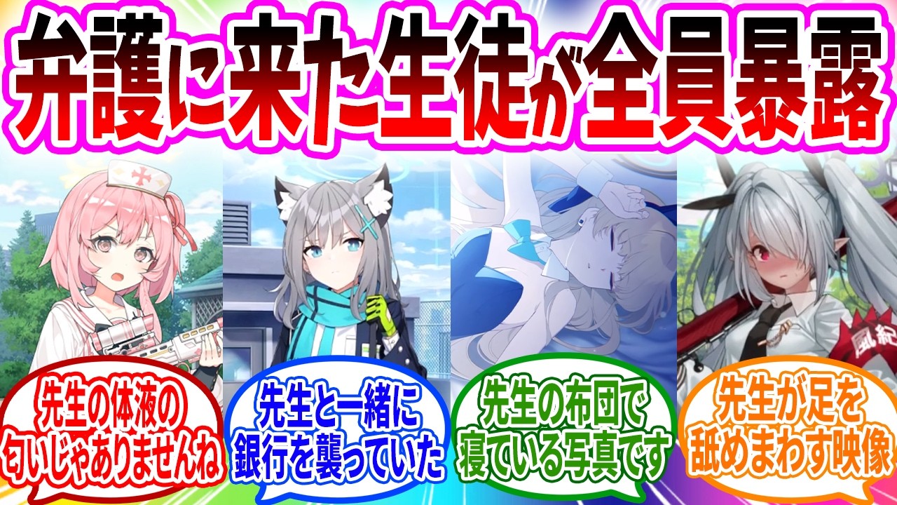 【悲報】先生が裁判にかけられた結果､生徒の証言が全部ヤバかった…【ブルアカ SS】