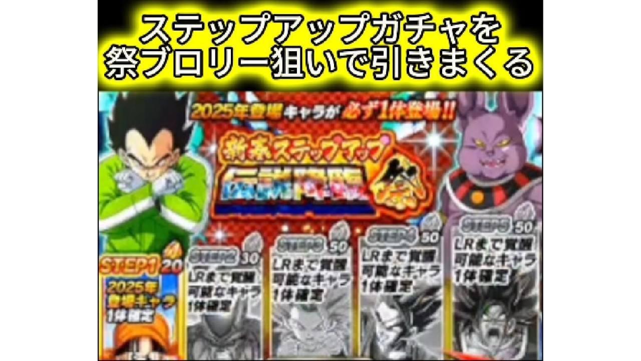 【ドッカンバトル】 127 新春ステップアップガチャ怒りブロリー出るまで引いてみた！ #ドッカンバトル #ドラゴンボール #ガチャ