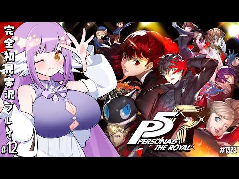 【ペルソナ５ ザ・ロイヤル:Part12】寅とメイドと新体操と会長と【 #えくなま 】