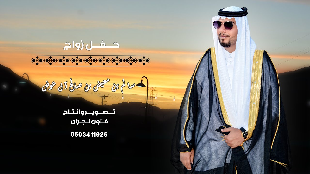 حفل زواج / سالم بن معيض بن صالح آل عوض