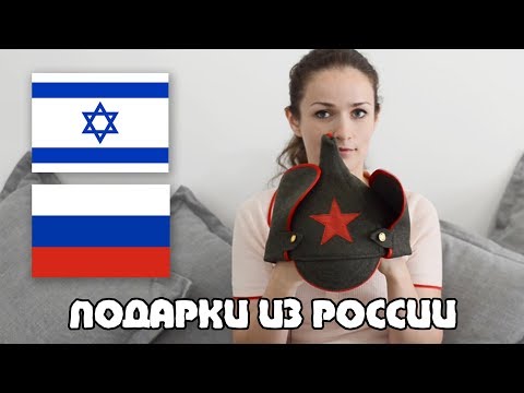 Что привезти из РОССИИ в ИЗРАИЛЬ в подарок?