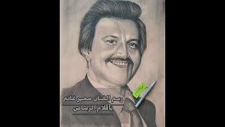 رسم الفنان سمير غانم بأقلام الرصاص Drawing by artist Samir Ghanem with pencils