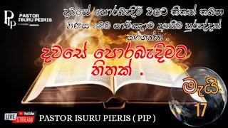 2024|05|17  දවසේ පොරබැදිමට තිතක්. යාච්ඥාව තුළින් ඔබත් දිනපතා ආශීර්වාදය ලබන්න.