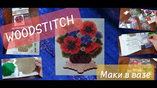 WOODSTITCH. Маки в вазе.