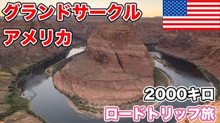 【アメリカ・グランドサークル】2000km ロードトリップ旅