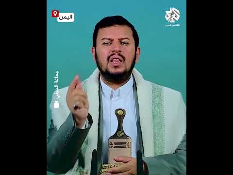 زعيم الحوثيين عبد الملك الحوثي سنستهدف البوارج وحاملات الطائرات الأميركية بالصواريخ والمسيرات