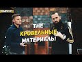 🛠 The Кровельные материалы. Кровля. Что влияет на стоимость? Виды кровли. Цена. Характеристики.