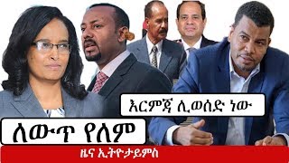 Ethiopia: የኢትዮታይምስ የዕለቱ ዜና | EthioTimes Daily Ethiopian News | TPLF | EPRDF