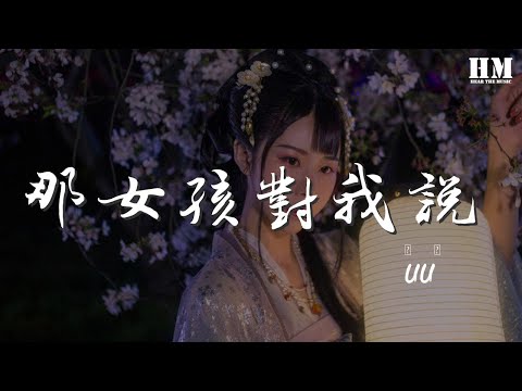 Uu - 那女孩對我說 (完整版)『那女孩對我說 說我保護她的夢』【動態歌詞Lyrics】