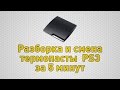 [PS3] Разборка и смена термопасты Playstation 3 Slim за 5 минут