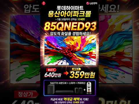 5월 오픈행사 85QNED93AGA 롯데하이마트 용산아이파크몰 LG전자