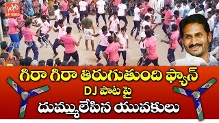 జగన్ అన్న పాట పై దుమ్ములేపిన ఫ్యాన్స్ | YS Jagan Craze | Gira Gira Tirugutunte Fan DJ Song | YOYO AP