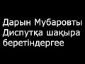 Дарын Мубаровты Диспутқа шақыра беретіндерге