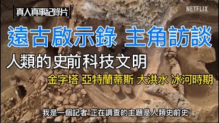 遠古啟示錄 Graham Hancock訪談錄  Ancient Apocalypse #史前文明 #大洪水 #遠古啟示錄