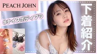 スタイルアップ効果が凄すぎる人気新作下着を紹介します【PEACH JOHN】