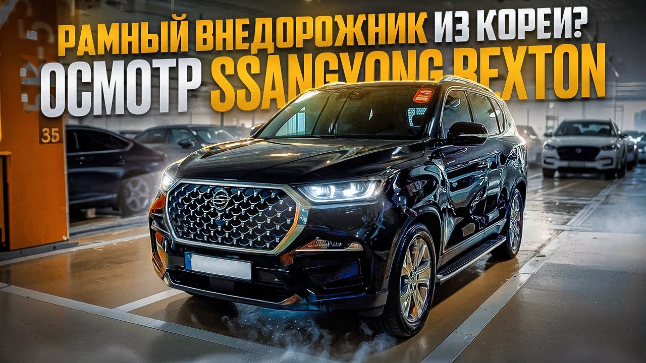 ОСМОТР АВТОМОБИЛЯ SsangYong Rexton | Южная Корея