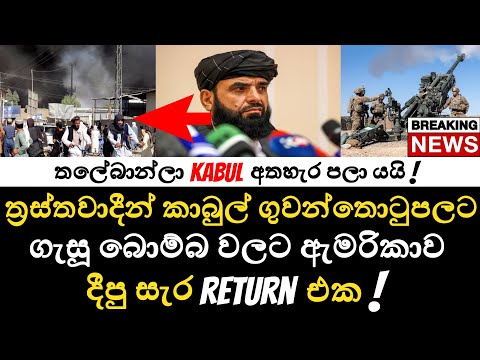 US Army ඉලක්ක කර ත්‍රස්තවාදීන් Kabul Airport එකට ගැසූ බොම්බ වලට ඇමරිකාව දීපු Return එක !