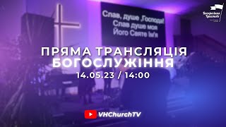 Пряма трансляція Богослужіння (14.05.23 | 14:00)