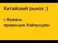 КИТАЙ CHINA 抚远镇 Снова китайский колорит ФУЮАНЬ