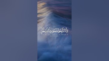 ﴿يا أيها الذين آمنوا ادخلوا في السلم كافة ولا تتبعوا خطوات الشيطان ..﴾ القارئ : رزكار محمد الكردي☘️🌼