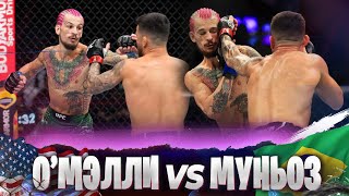 БОЙ: Педро Муньоз - Шон О’Мэлли | UFC 276