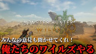 【モンハンワイルズ】本音で公式アンケートに答えて雑談しながらワイルズやる。