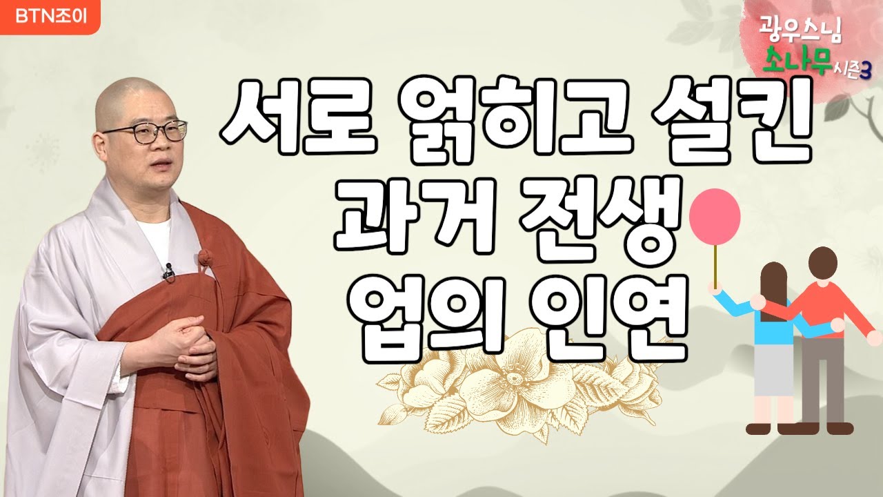 144회 서로 얽히고 설킨 과거 전생 업의 인연ㅣ광우스님의 소나무 시즌3  매일저녁 9시(평일)