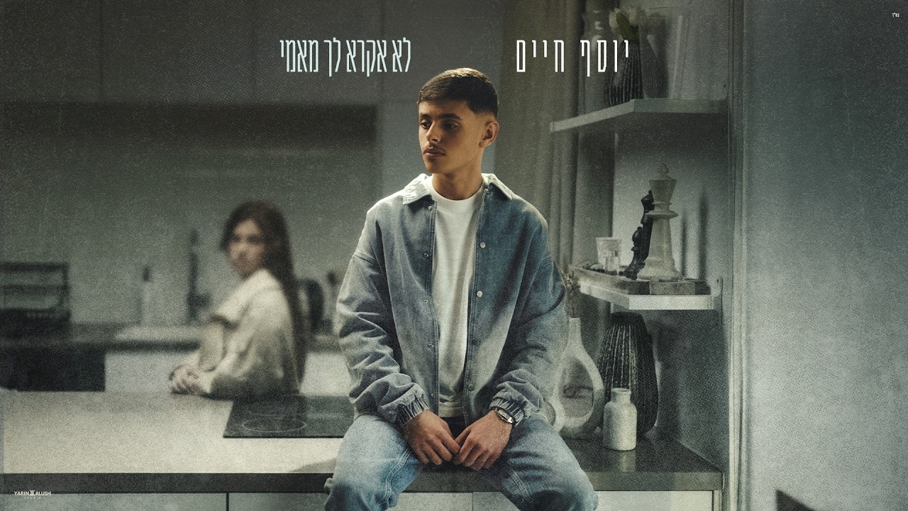 יוסף חיים - לא אקרא לך מאמי (Prod. By Ariel Eden)