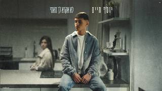 יוסף חיים - לא אקרא לך מאמי (Prod. By Ariel Eden)