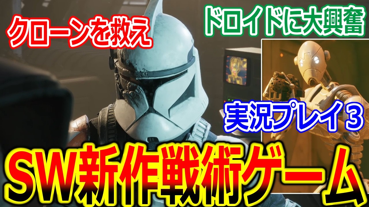 【スターウォーズ 新作ゲーム 実況】『クローンの戦友を救出せよ』『バトル・ドロイドたちに大興奮の投稿者』ゼロ・カンパニープレイ動画part3【Star Wars、クローン戦争、PC、PS5、XBOX