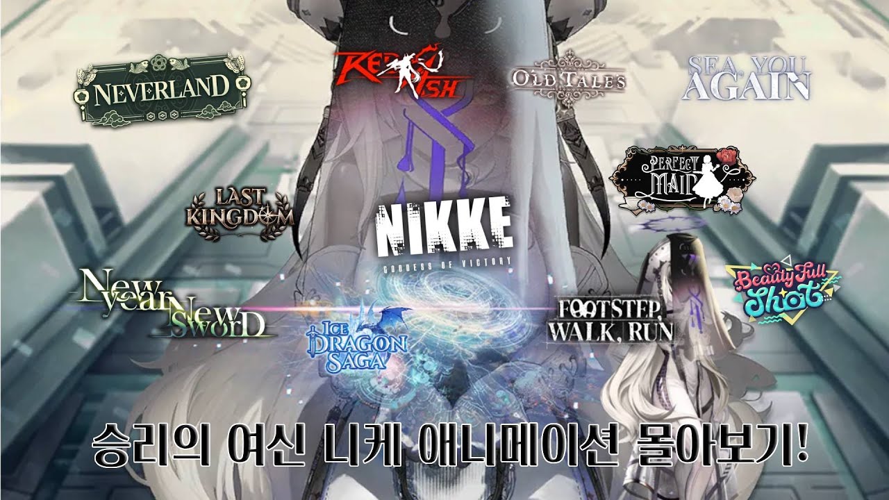 【승리의 여신:니케】 애니메이션 모음