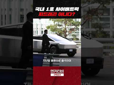 &amp;#39; <strong>국내</strong> <strong>1호</strong> 사이버트럭 차주는?
