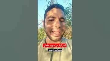 تلاوة رائعة جدا آخر آية سورة فاطر.#محمد_أحمد_أبوغنيمة #يارب #القاريء #اكسبلور #voiceeffects #القران