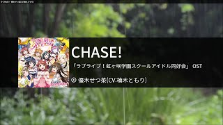 CHASE! - 優木せつ菜(CV:楠木ともり)[유키 세츠나(쿠스노키 토모리)] 　カラオケ　노래방