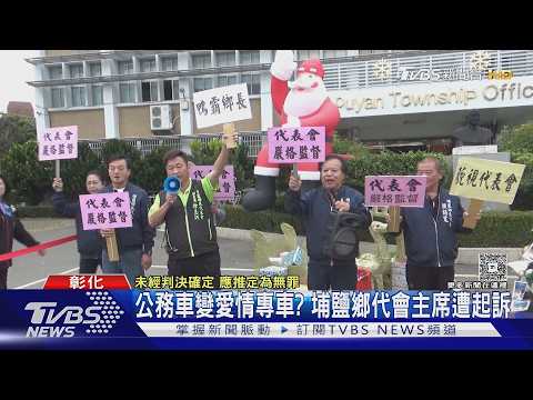 公務車變愛情專車? 埔鹽鄉代會主席遭起訴｜TVBS新聞 @TVBSNEWS02