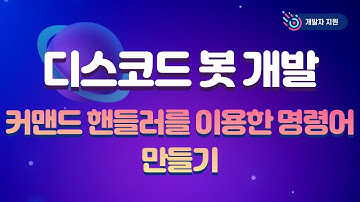[디스코드 봇 개발 강좌] 커맨드 핸들러를 이용한 명령어 만들기
