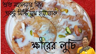 এই ররসপট একবর ন বনল খব মস করবন - Khirer Luchi - Mohalaya Special - Chandanar Kitchen