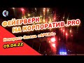 Фейерверк на корпоратив компании С2М | 09.04.22 Конгресс-отель «Ареал»