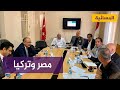 محادثات بين مصر وتركيا هل يتم رفع مستوى العلاقات قريبا محادثات بين مصر وتركيا هل يتم رفع مستوى العلاقات قريبا