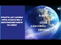 ПРОДУКТЫ ДЛЯ ЗДОРОВЬЯ. КОРЕНЬ КОЛОКОЛЬЧИКА АЗИАТСКОГО И ЭНЕРГИТИЧЕСКИЙ НАПИТОК VITA EBERGY.