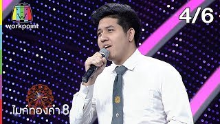 ไมค์ทองคำ 8 | 31 ส.ค. 62 [4/6]