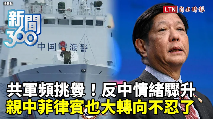 新聞360》菲律賓不再親中？中共宛如「海上惡霸」連續挑釁遭強硬回擊！學者揭一關鍵讓菲國靠向「護台聯軍」抗衡中國 - 天天要聞