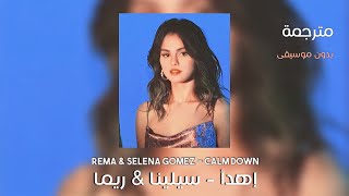 مترجمة بدون موسيقى Rema & Selena Gomez - Calm Down | نسخة الاستديو 🎵