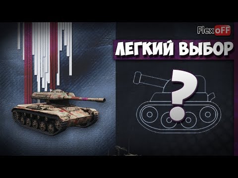 вот in english Легкий выбор с объяснениями. 08.11.18. World of Tanks.