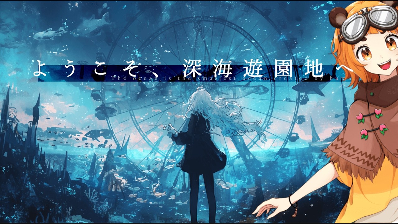 【ネタバレ注意】マーダーミステリー『ようこそ、深海遊園地へ』【ももこ視点】