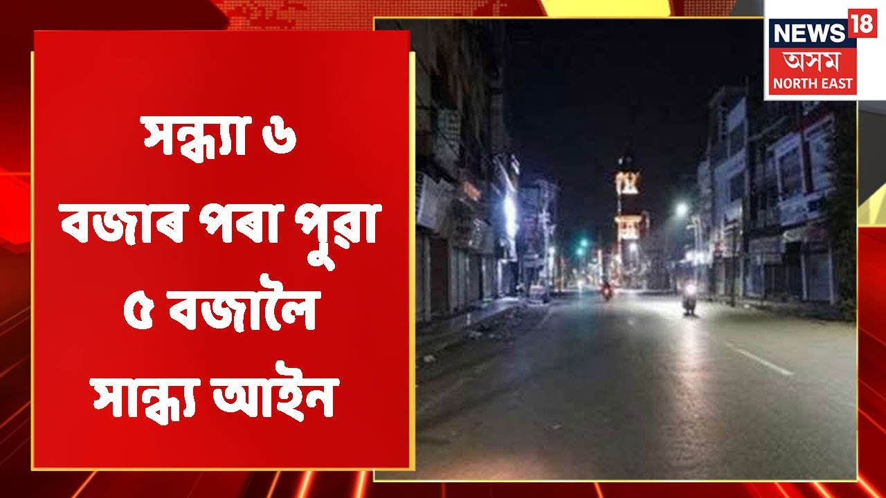 New Covid SOP |  আন্তঃজিলা যাতায়তৰ ক্ষেত্ৰত নিষেধাজ্ঞা বাহাল