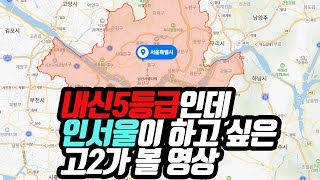 내신5등급인데 인서울이 하고 싶은 고2가 볼 영상