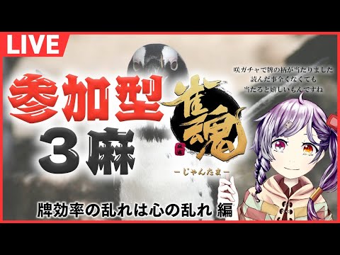 【初見歓迎！参加型３麻】最近初めて真面目に牌符検討しました【#雀魂】